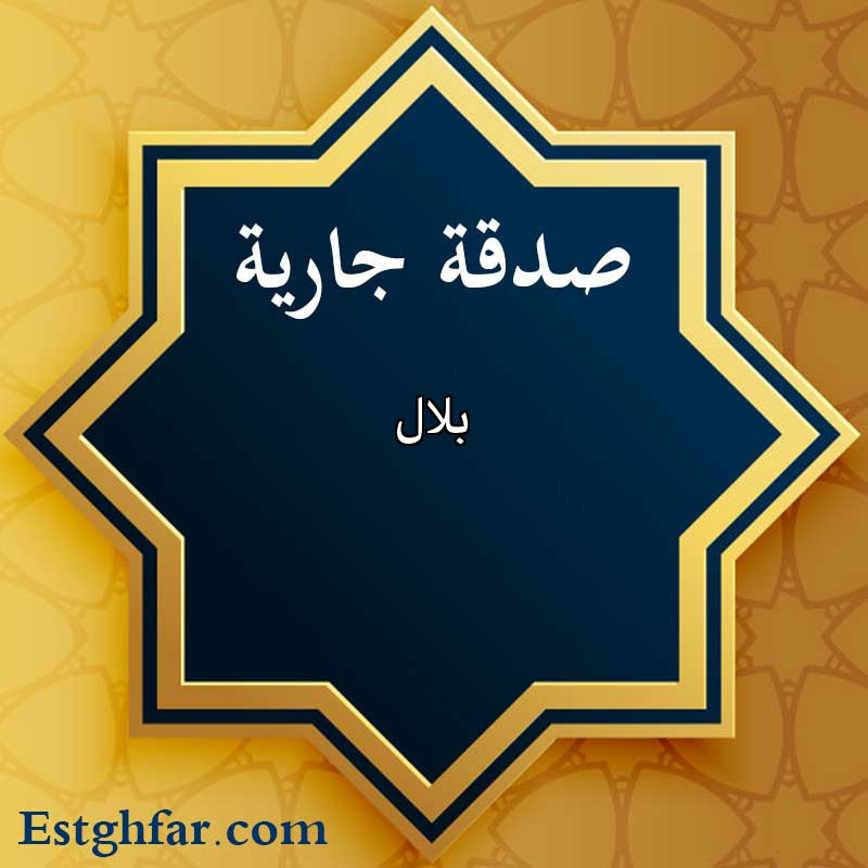 بلال