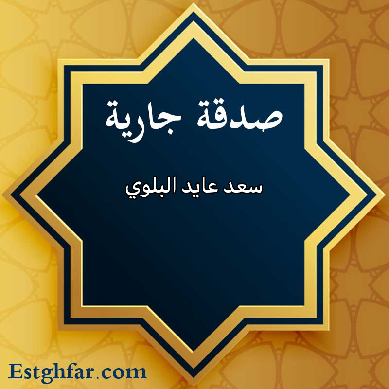 سعد عايد البلوي