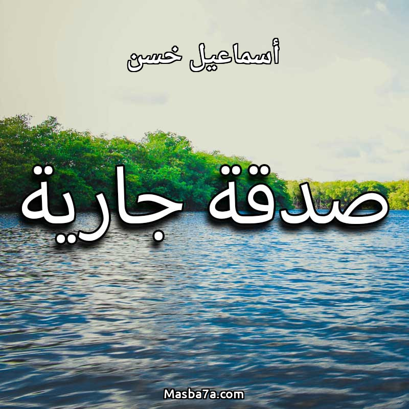 أسماعيل خسن