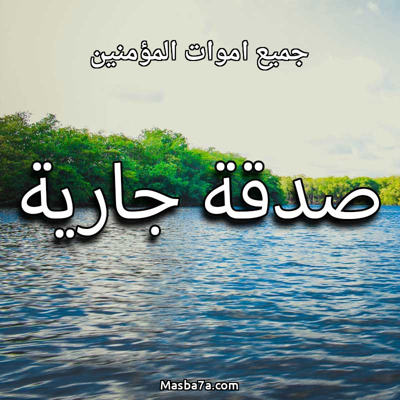 جميع اموات المؤمنين