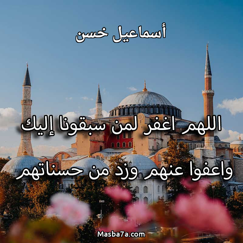 أسماعيل خسن