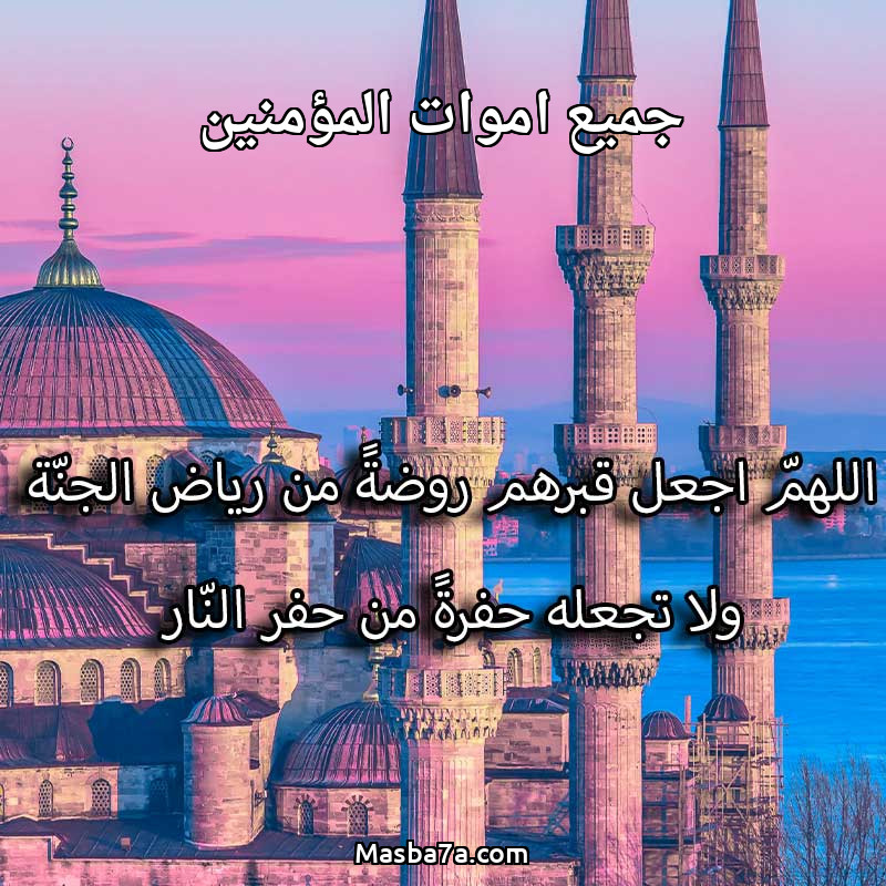 جميع اموات المؤمنين