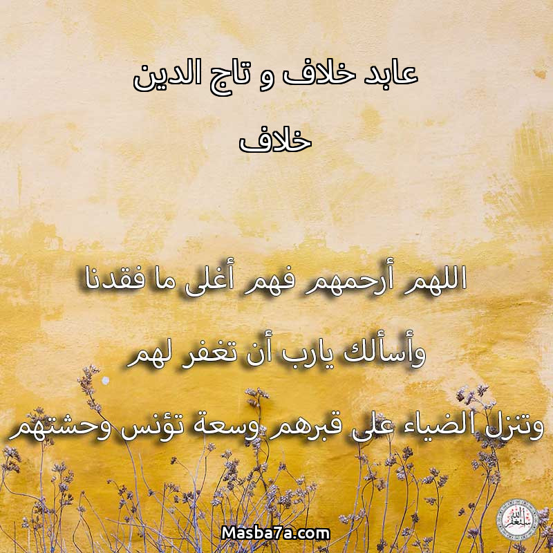 عابد خلاف و تاج الدين خلاف